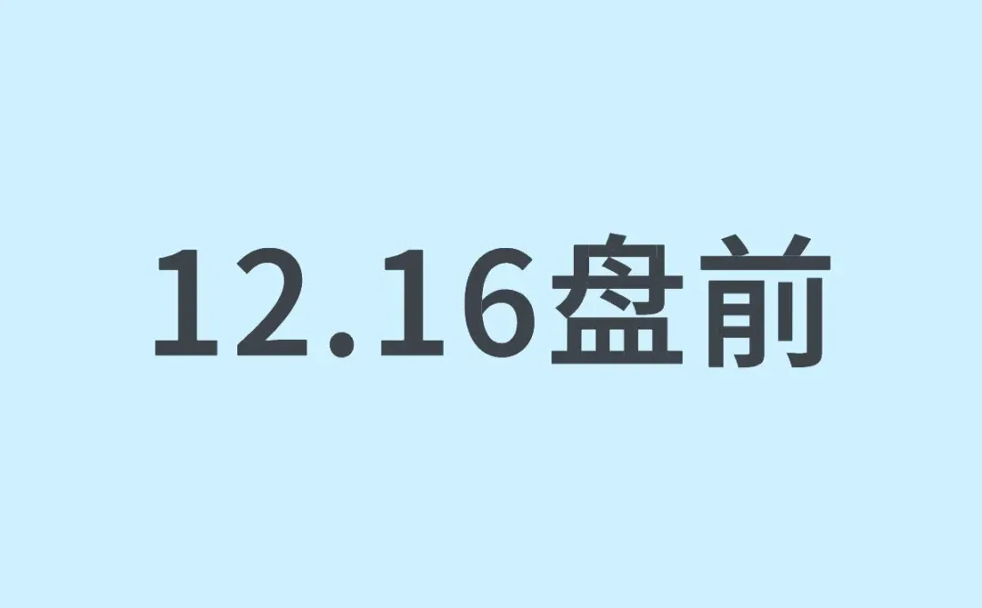 12.16盘前