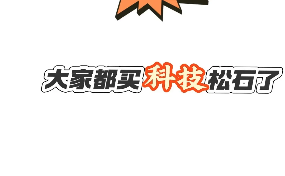 谁还在玩原矿松石啊.......