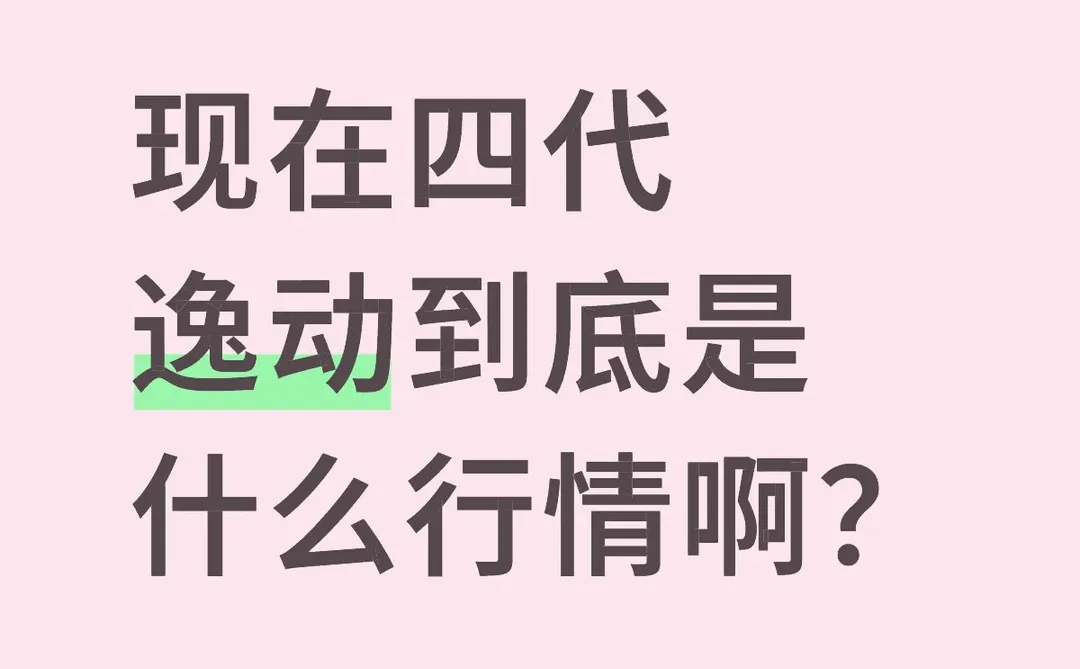 现在四代逸动到底是什么行情啊？