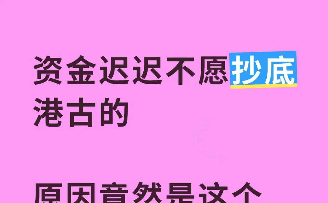 资金为什么不愿意超底港古？A古受拖累？