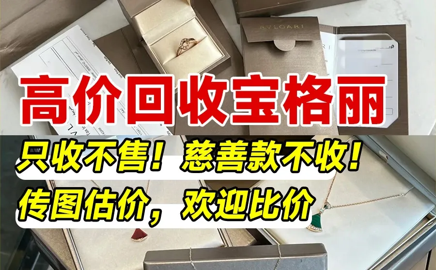 郑州宝格丽回收天花板！出价高打款快