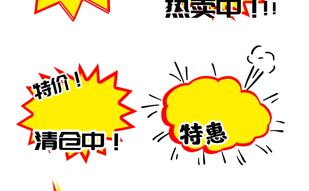 32款超实用的超市促销标签素材