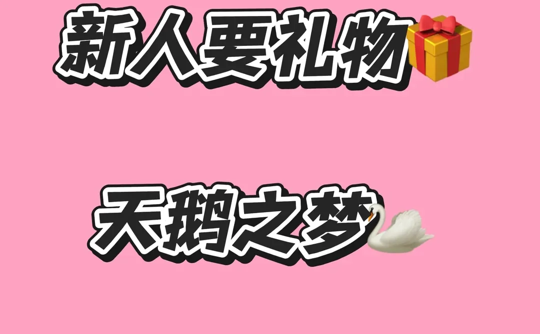 新人主播如何要天鹅之梦？？