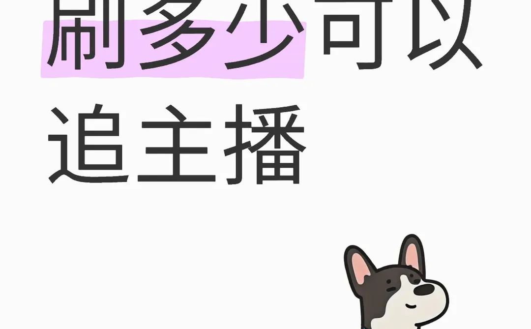 刷多少可以追主播？