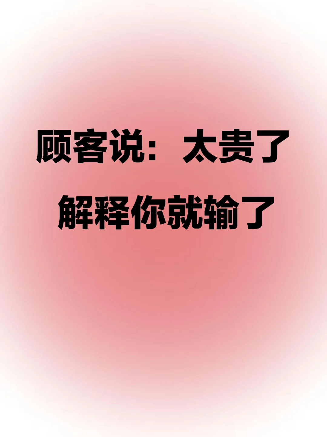 顾客喊贵？别慌！这样回应才高级