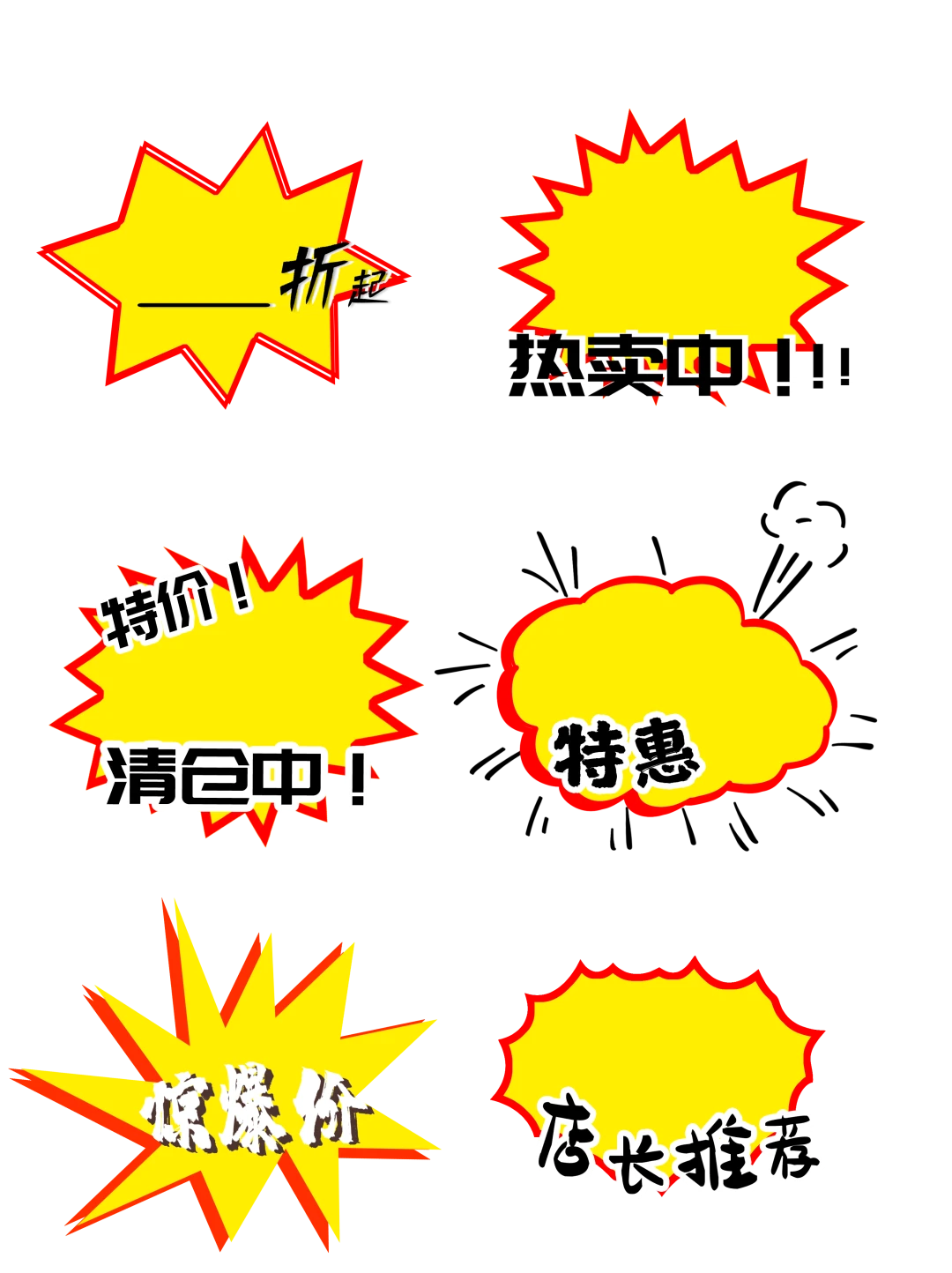 32款超实用的超市促销标签素材