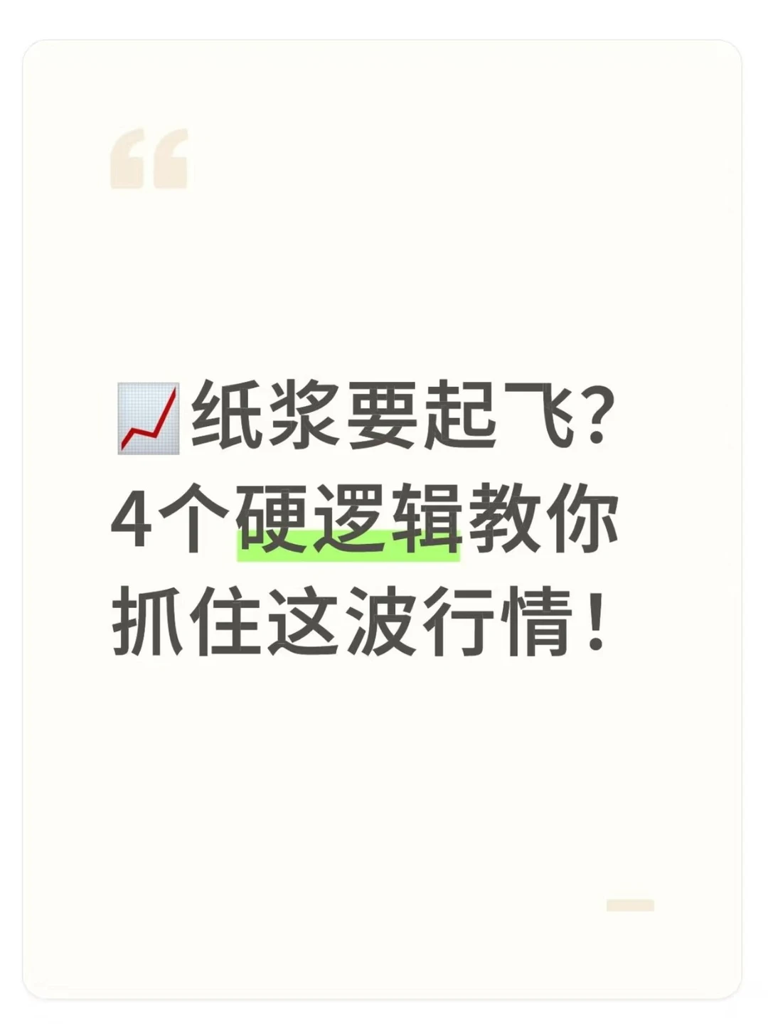 纸浆要起飞？4个硬逻辑教你抓住这波行情！