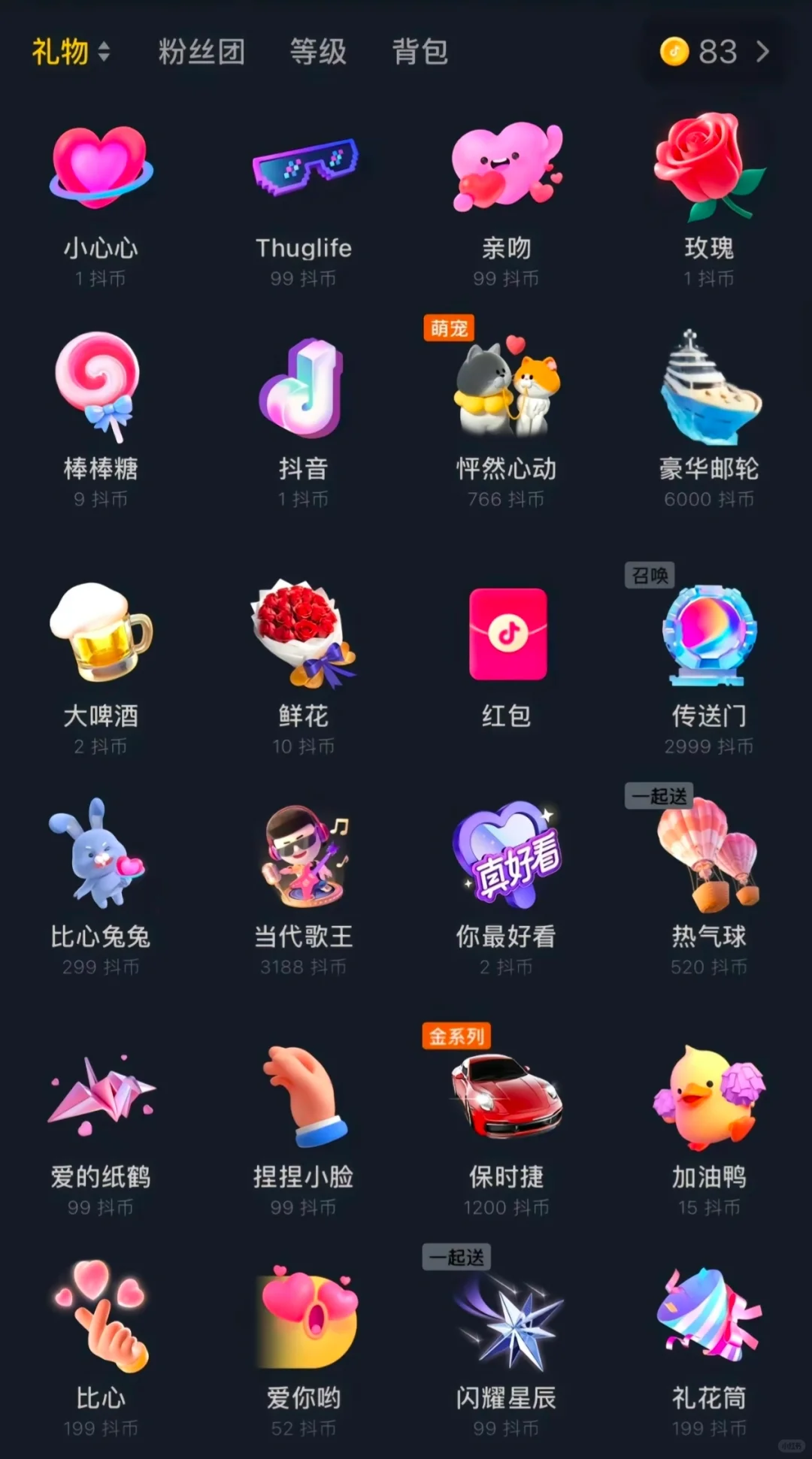 直播礼物价格表