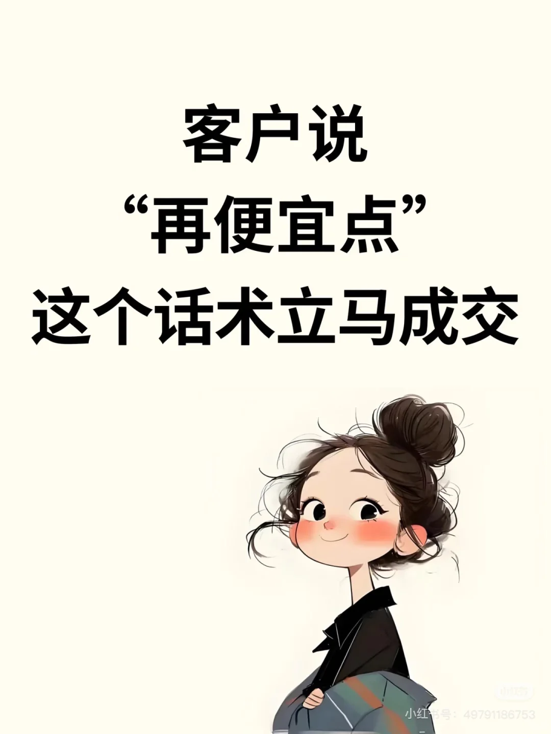 客户说“再便宜点”，用这个话术立马成交 🌱当