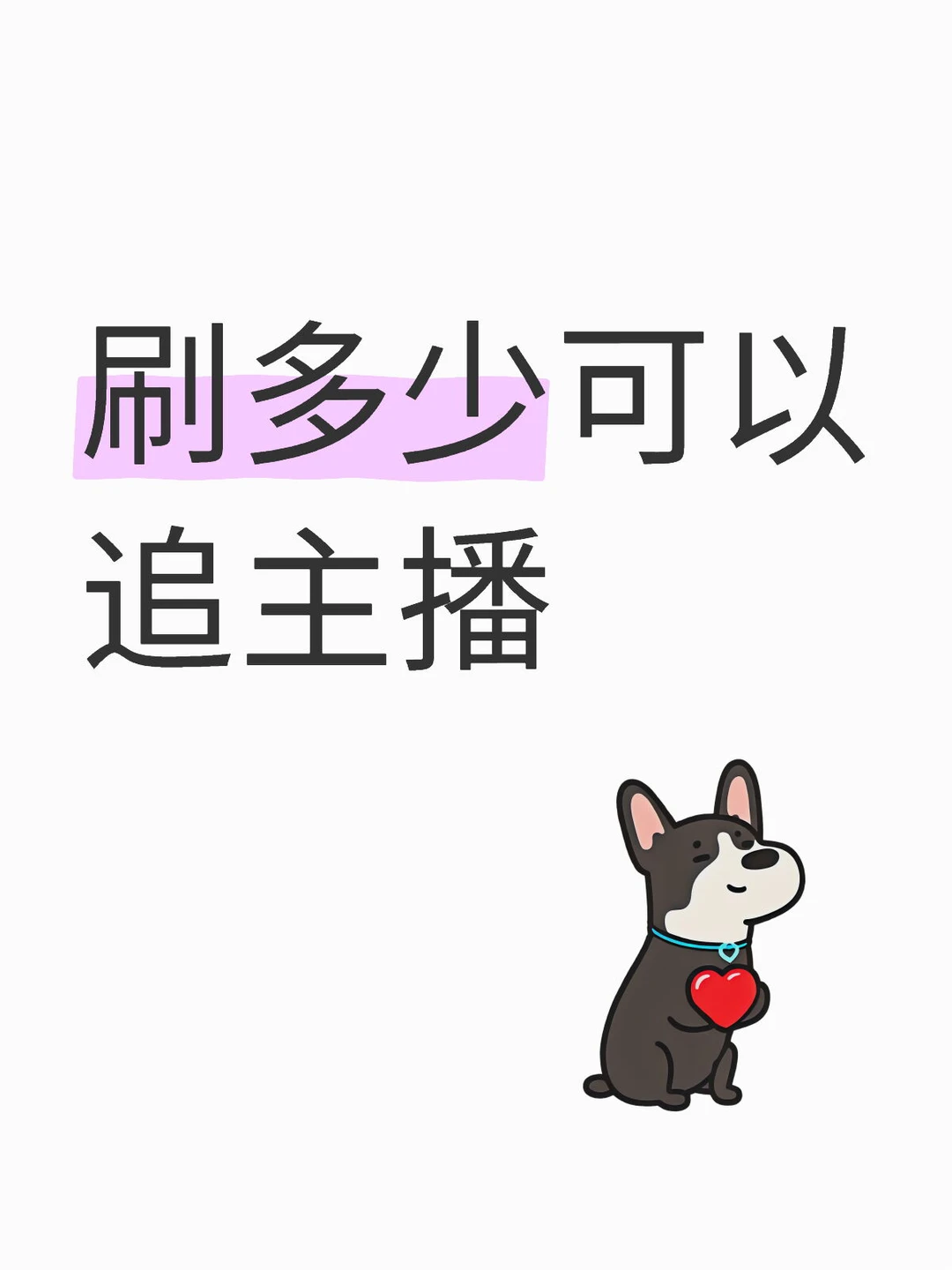 刷多少可以追主播？