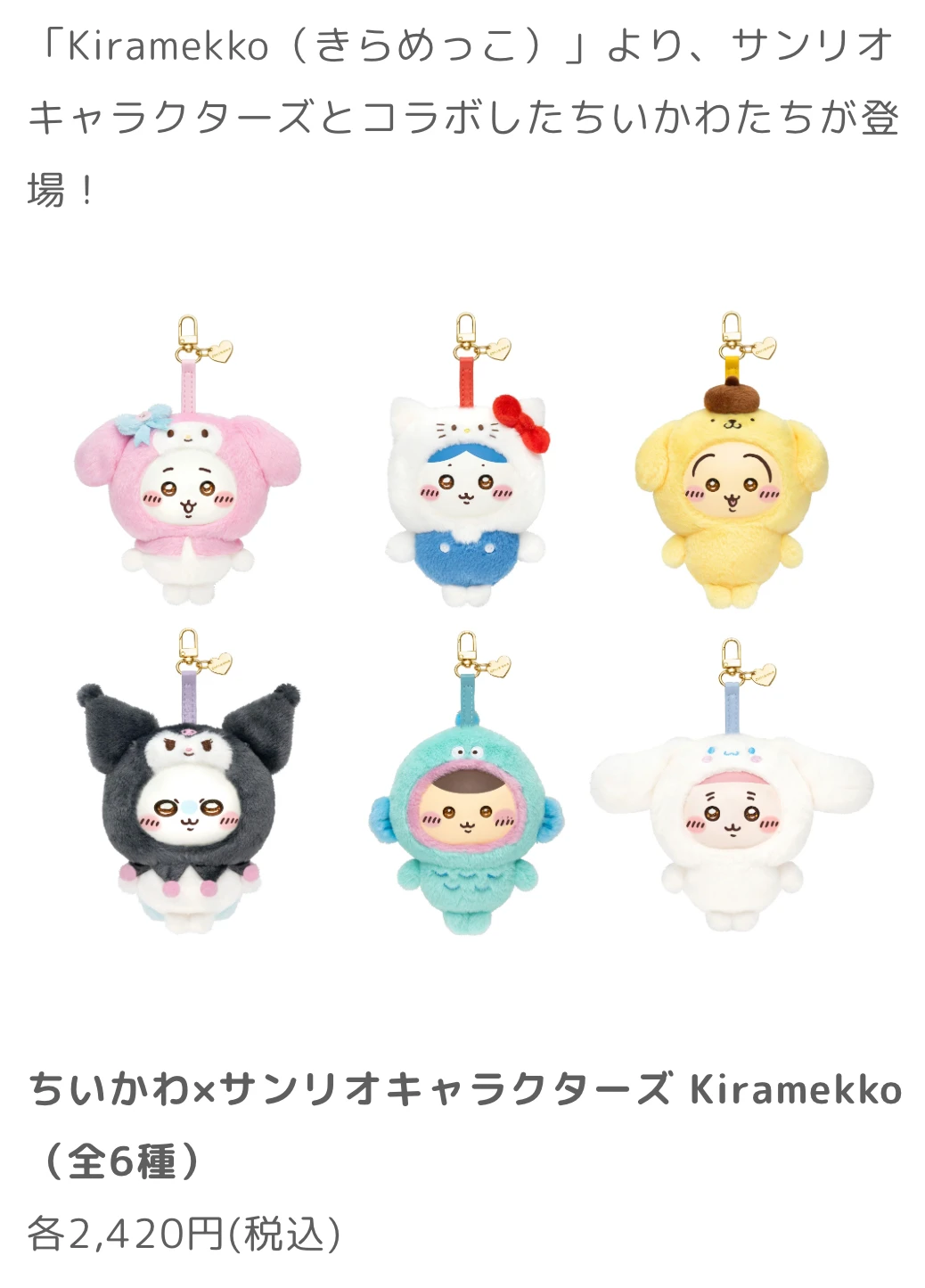 chiikawa Ｘ Sanrio 价格一览