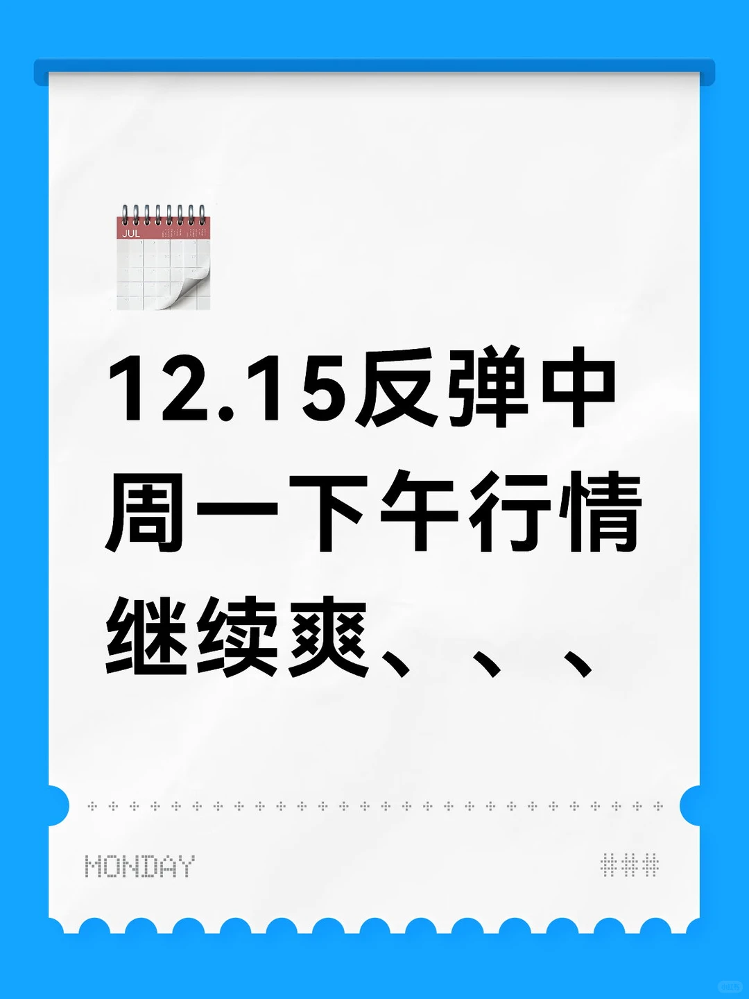 12.15反弹中 周一下午行情继续爽、、、