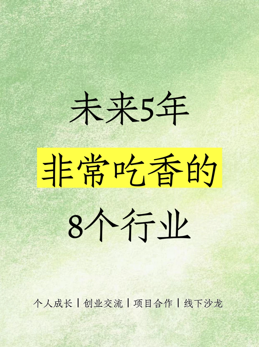 🔥未来5年非常吃香的8个行业‼️