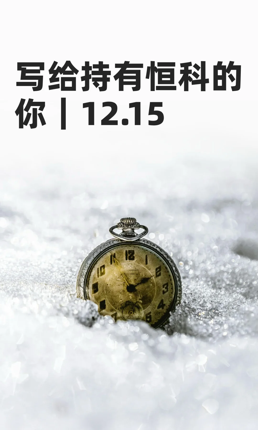 写给持有恒科的你｜12.15