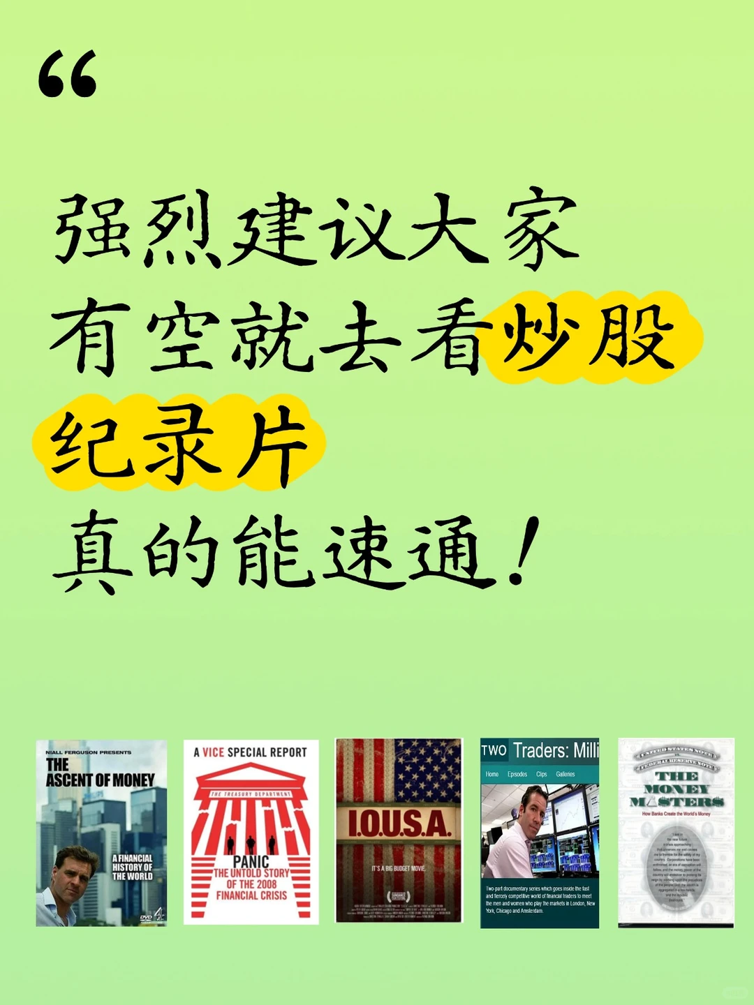 强烈建议大家有空就去看炒股纪录片，真的…