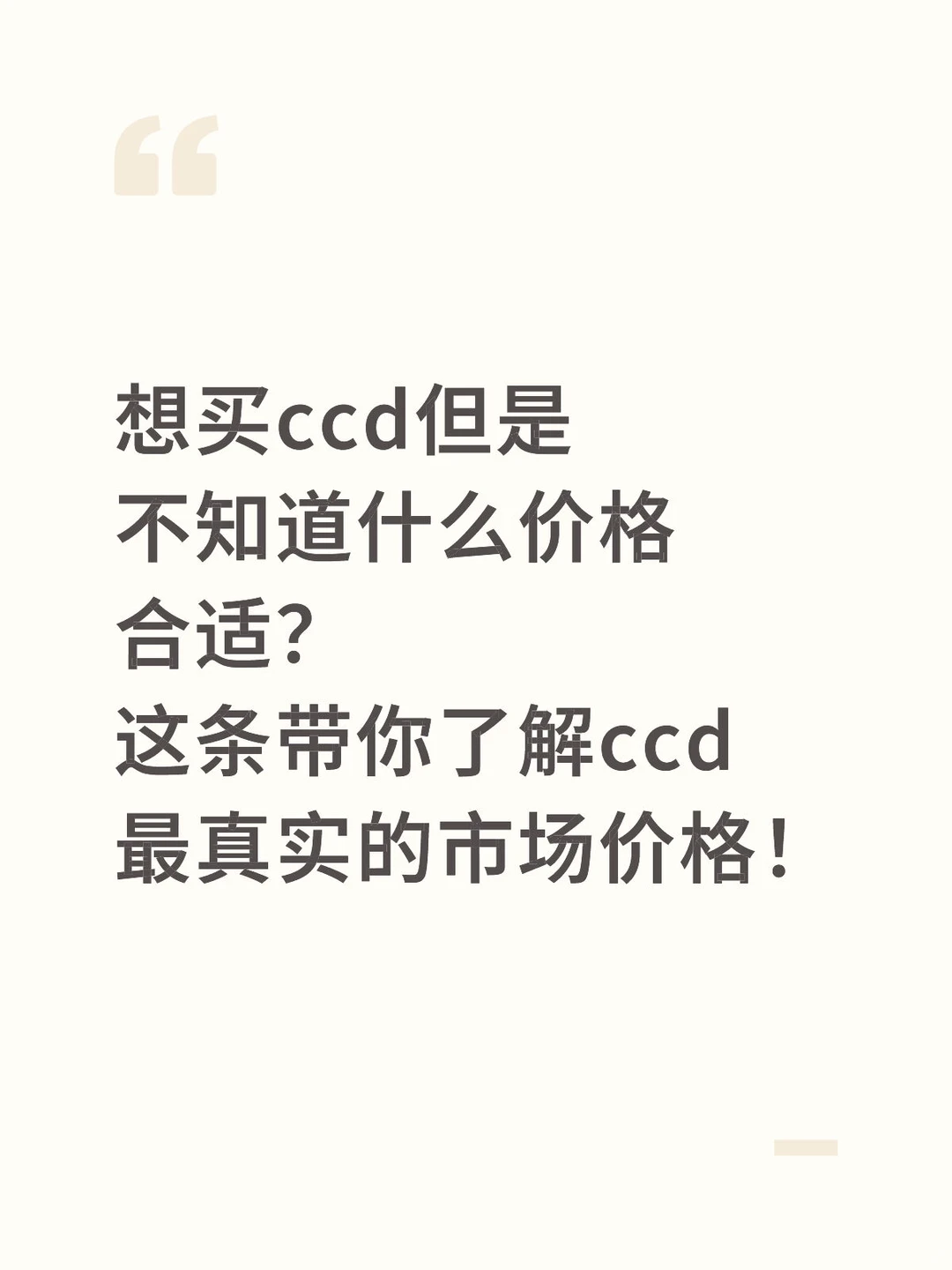 想买ccd的宝宝看这条噢