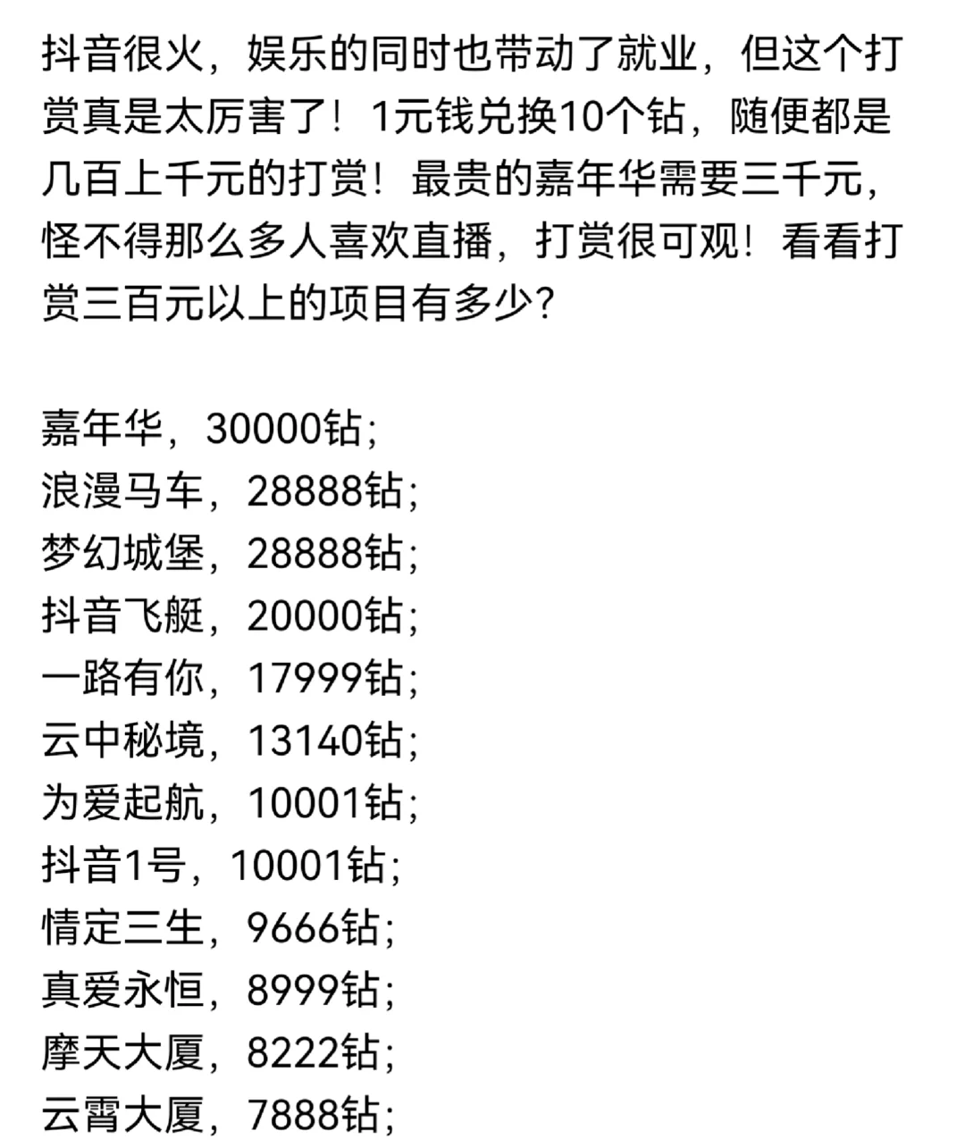 抖音打赏真牛啊！
