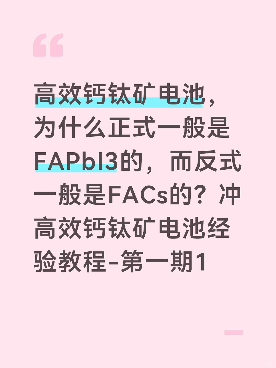 冲高效钙钛矿电池经验教程-第一期1