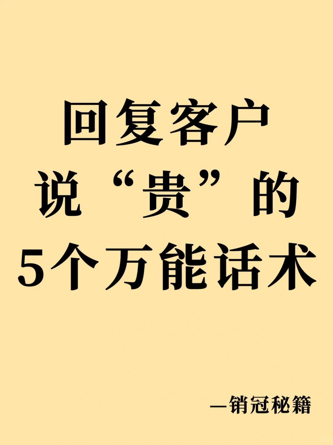 回复客户说“贵”的5个万能话术💁‍♀️