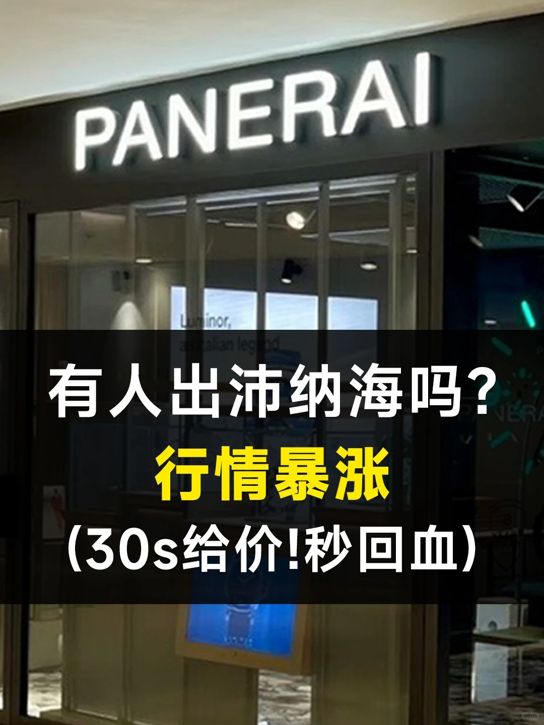 我不藏了㊙️沛纳海最新行情这么高！闭眼冲