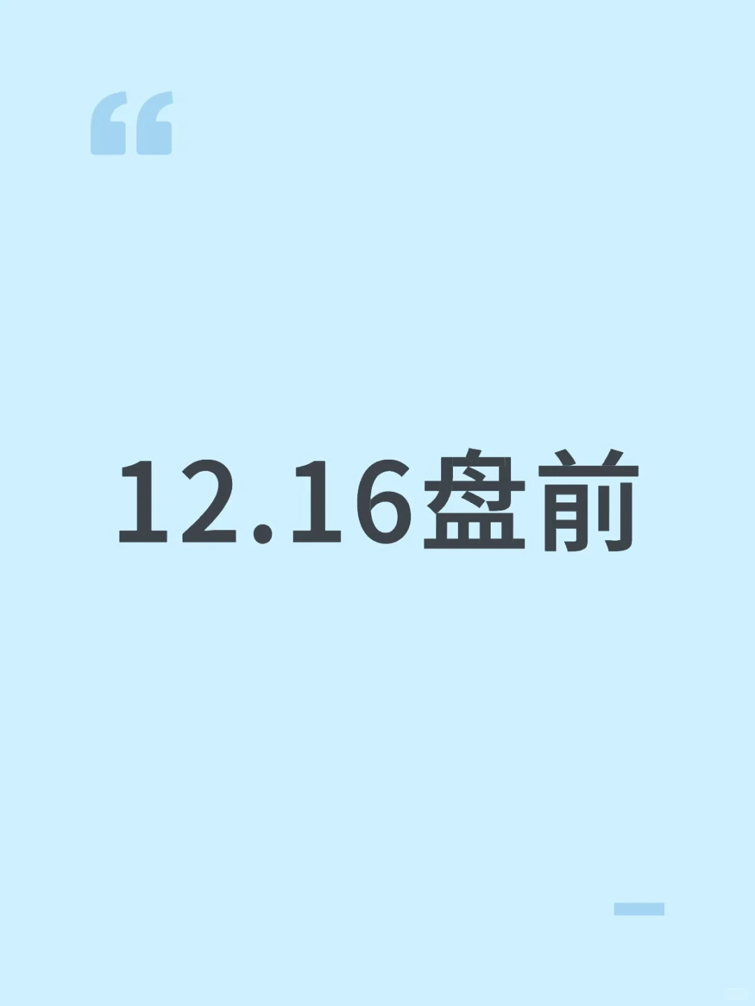 12.16盘前