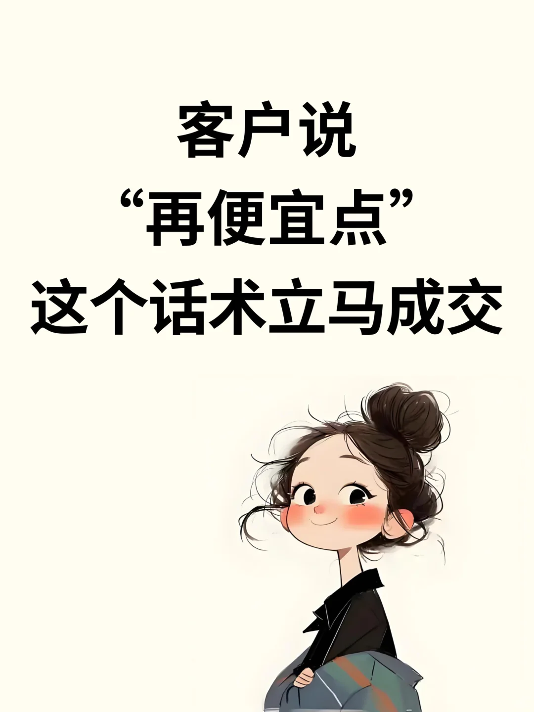 客户说“再便宜点”，用这个话术立马成交