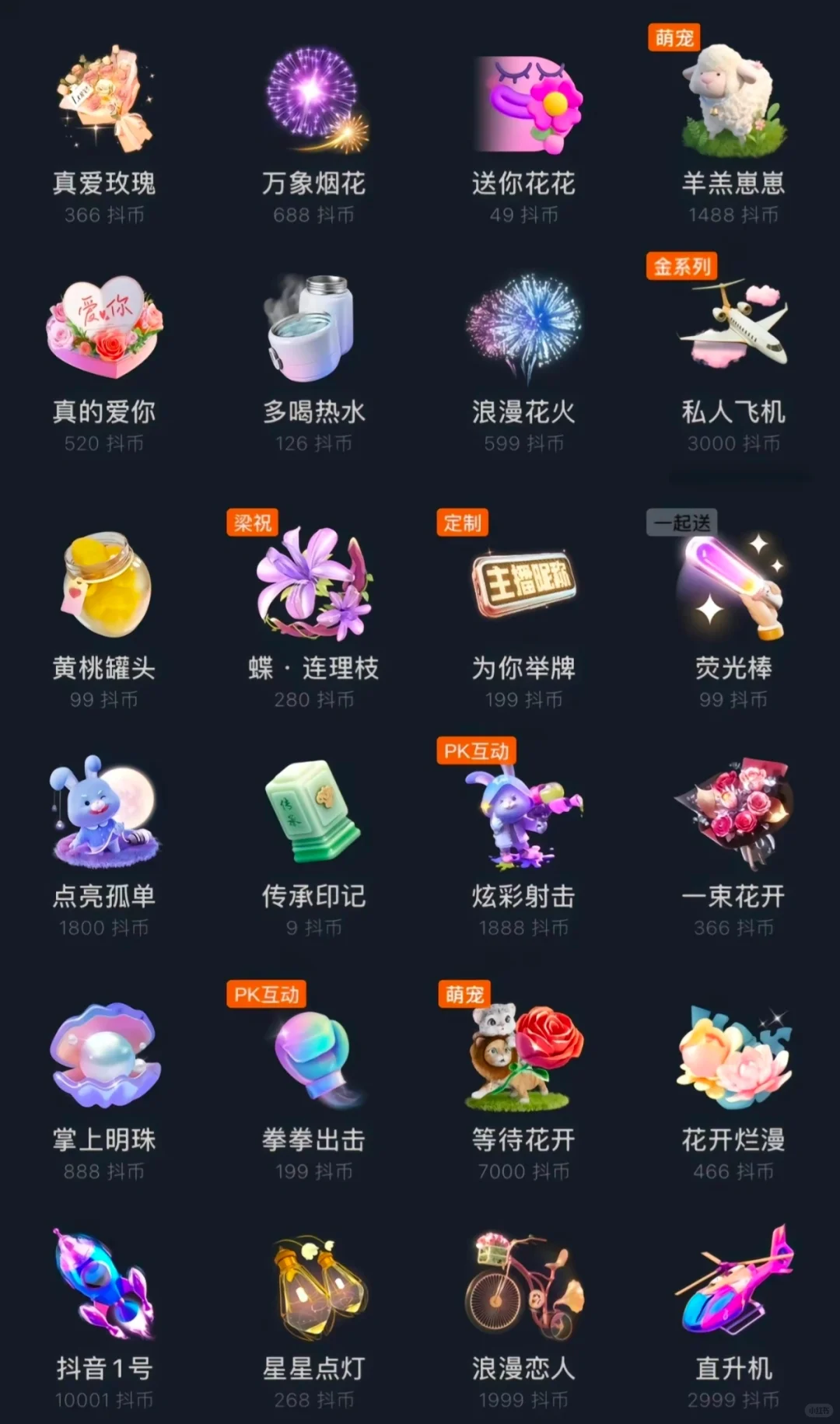 直播礼物价格表