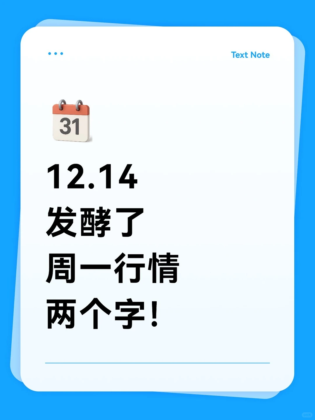 12.14定调周一行情，两个字