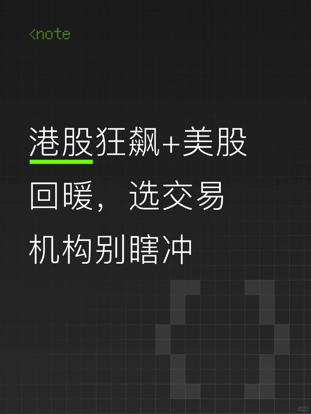 港股狂飙+美股回暖，选交易机构别瞎冲