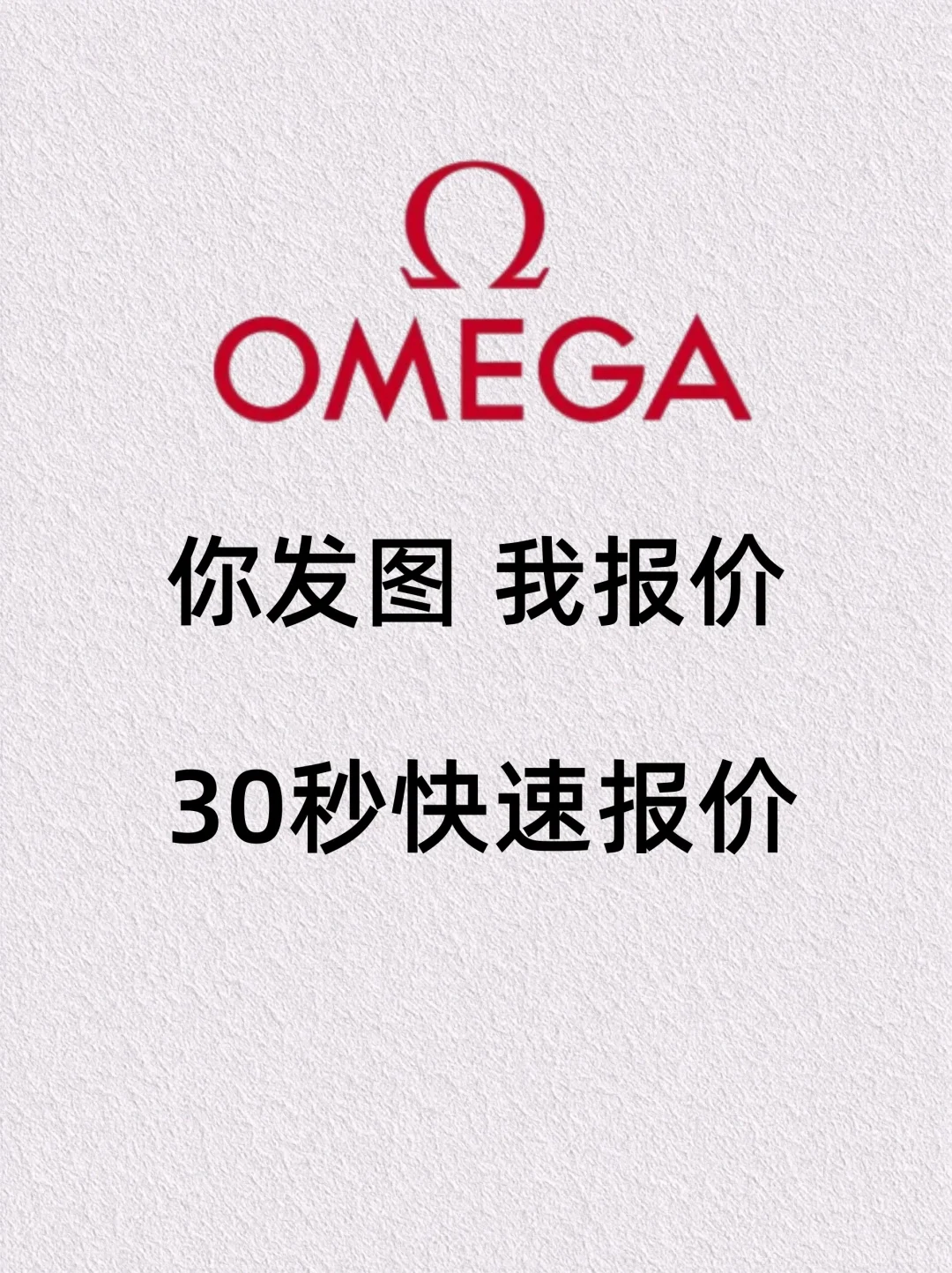 行情爆好⚠️谁有欧米茄手表要出❗❗