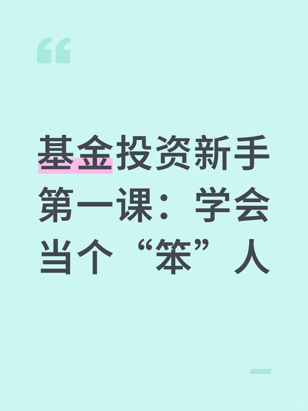 基金投资新手第一课：学会当个“笨”人