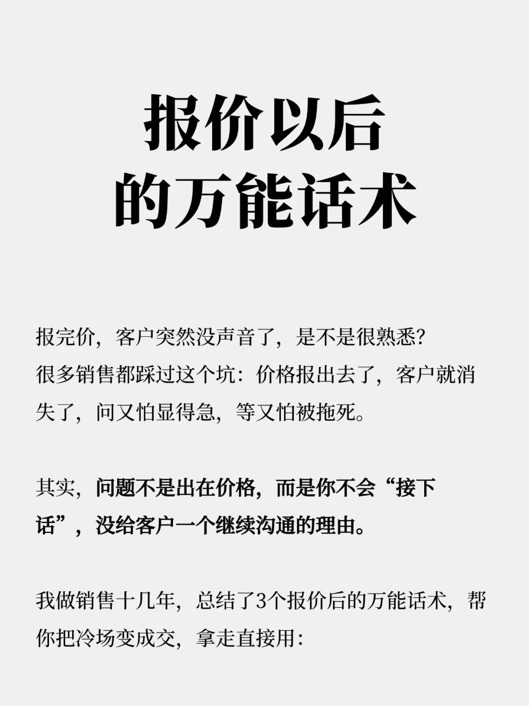 销售报价后，这些话术 助你一臂之力！