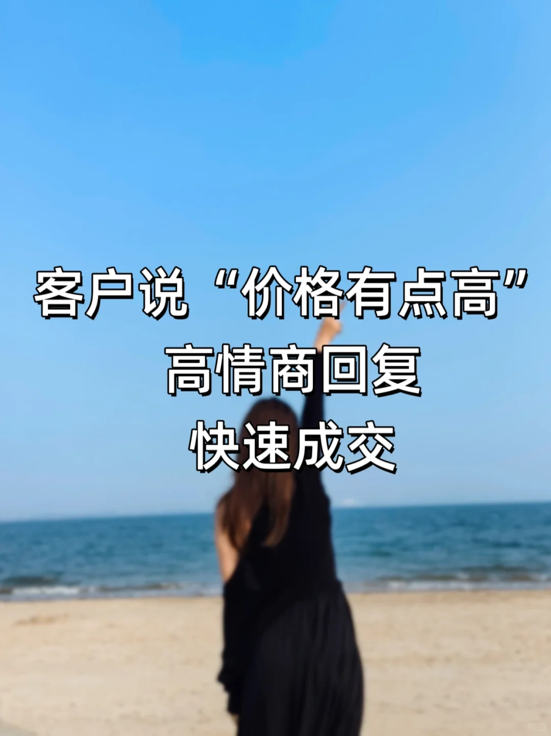 客户说“价格有点高”，高情商回复，快速成交⛽️