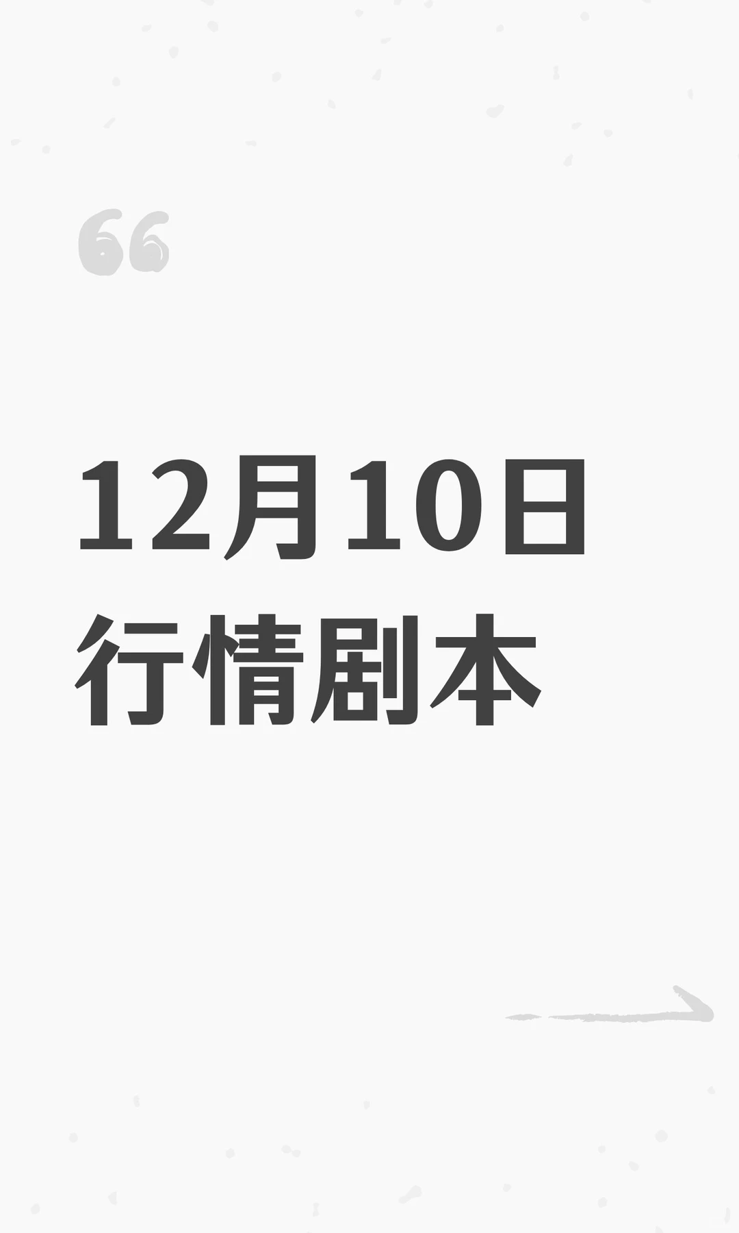 12月10日行情剧本