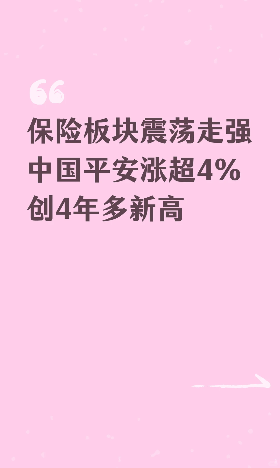 保险板块震荡走强中国平安涨超4%创4年多