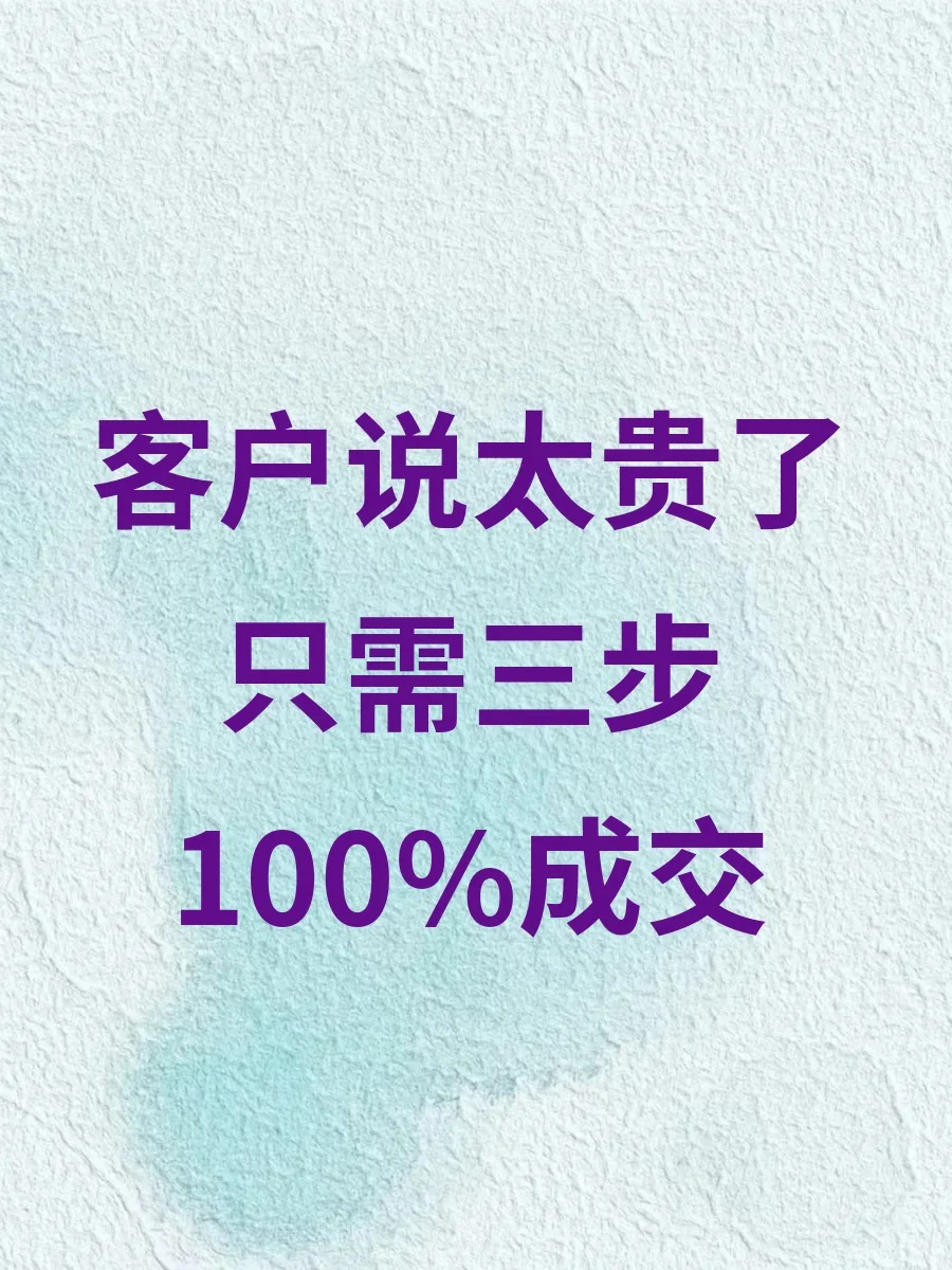 客户说太贵了，只需三步，100%成交