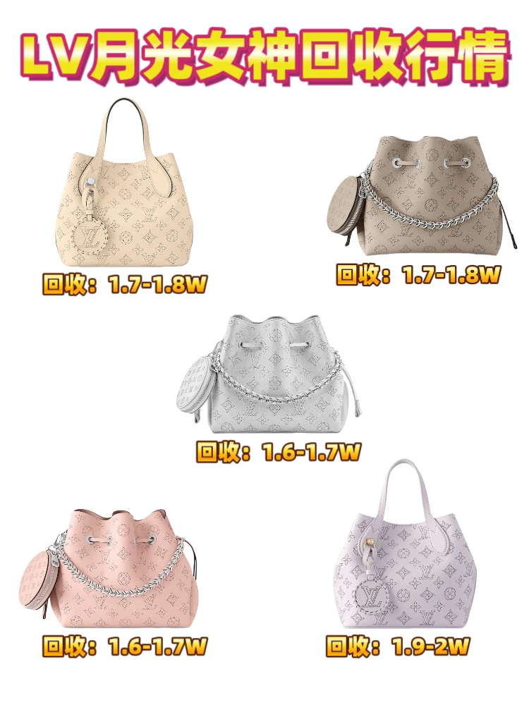 LV月光女神回收♻️行情合集❗️