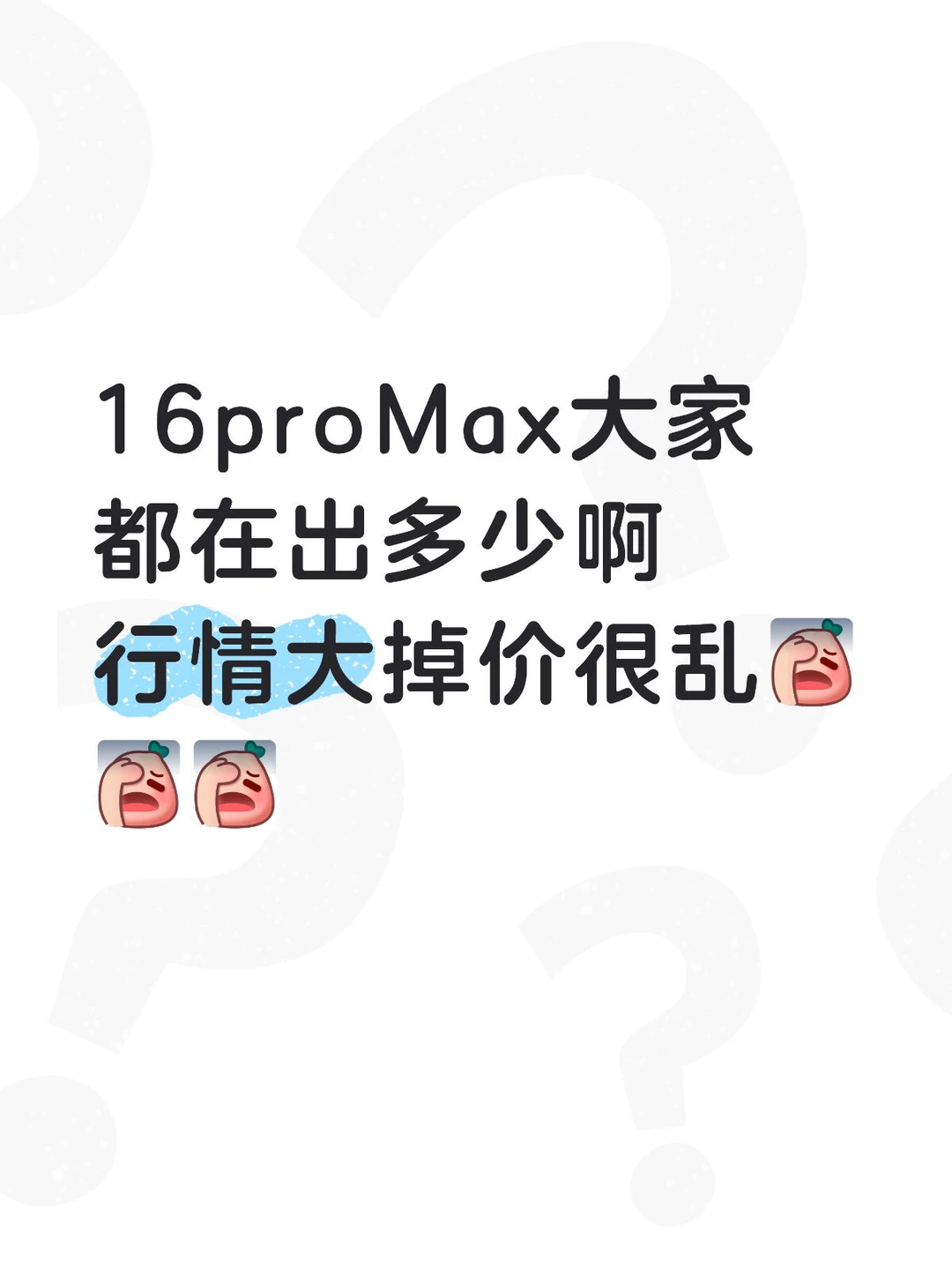 16proMax最近大家都在出多少 行情大掉价