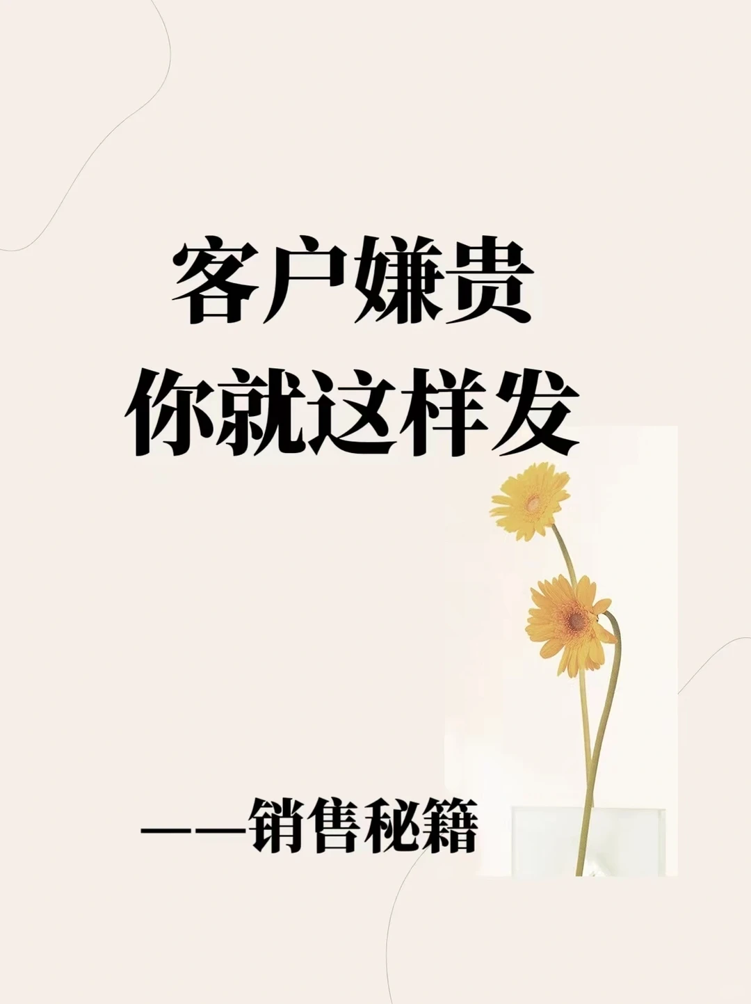 客户嫌贵，朋友圈这样发