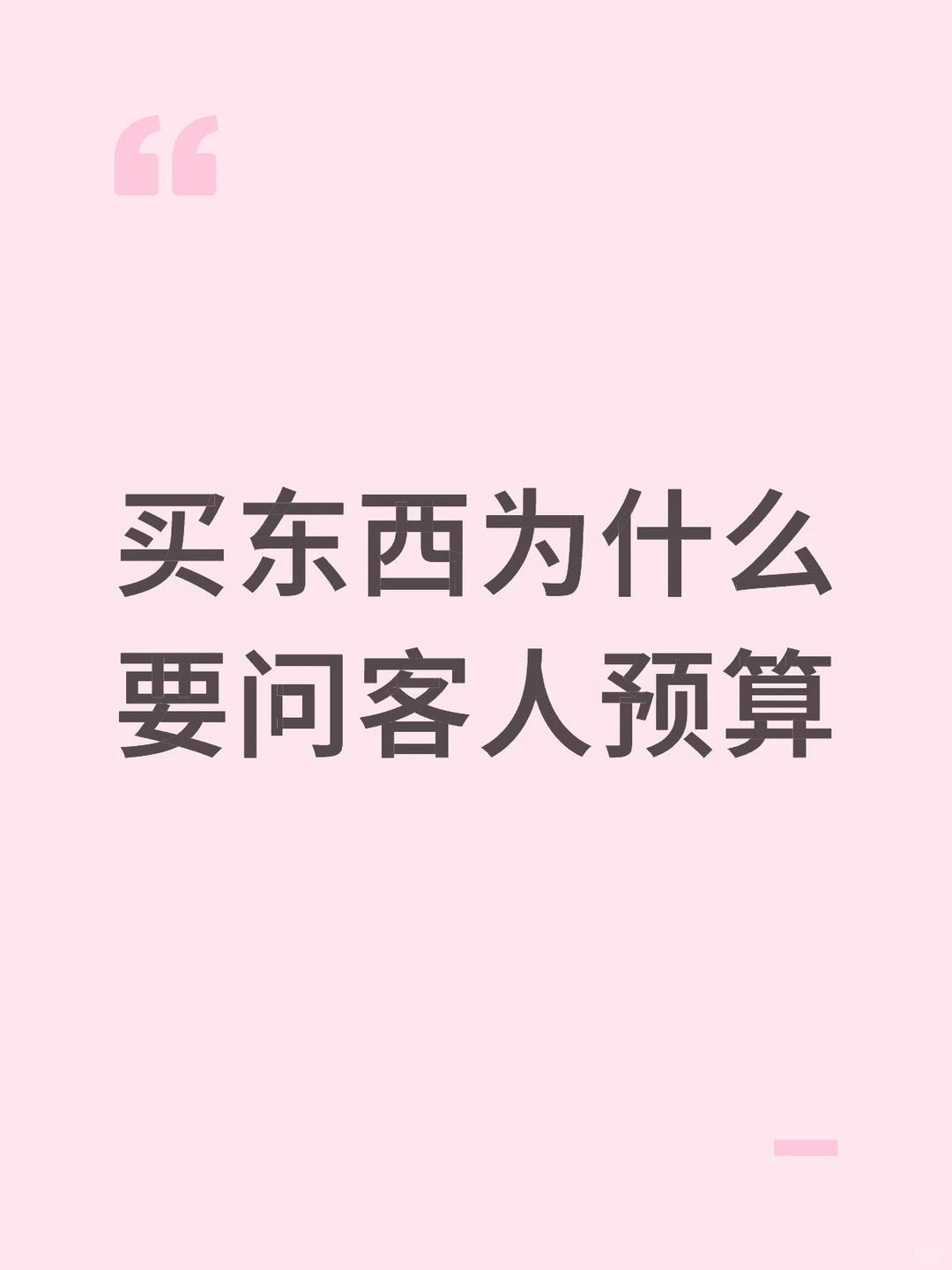 预算多少价格就多少？