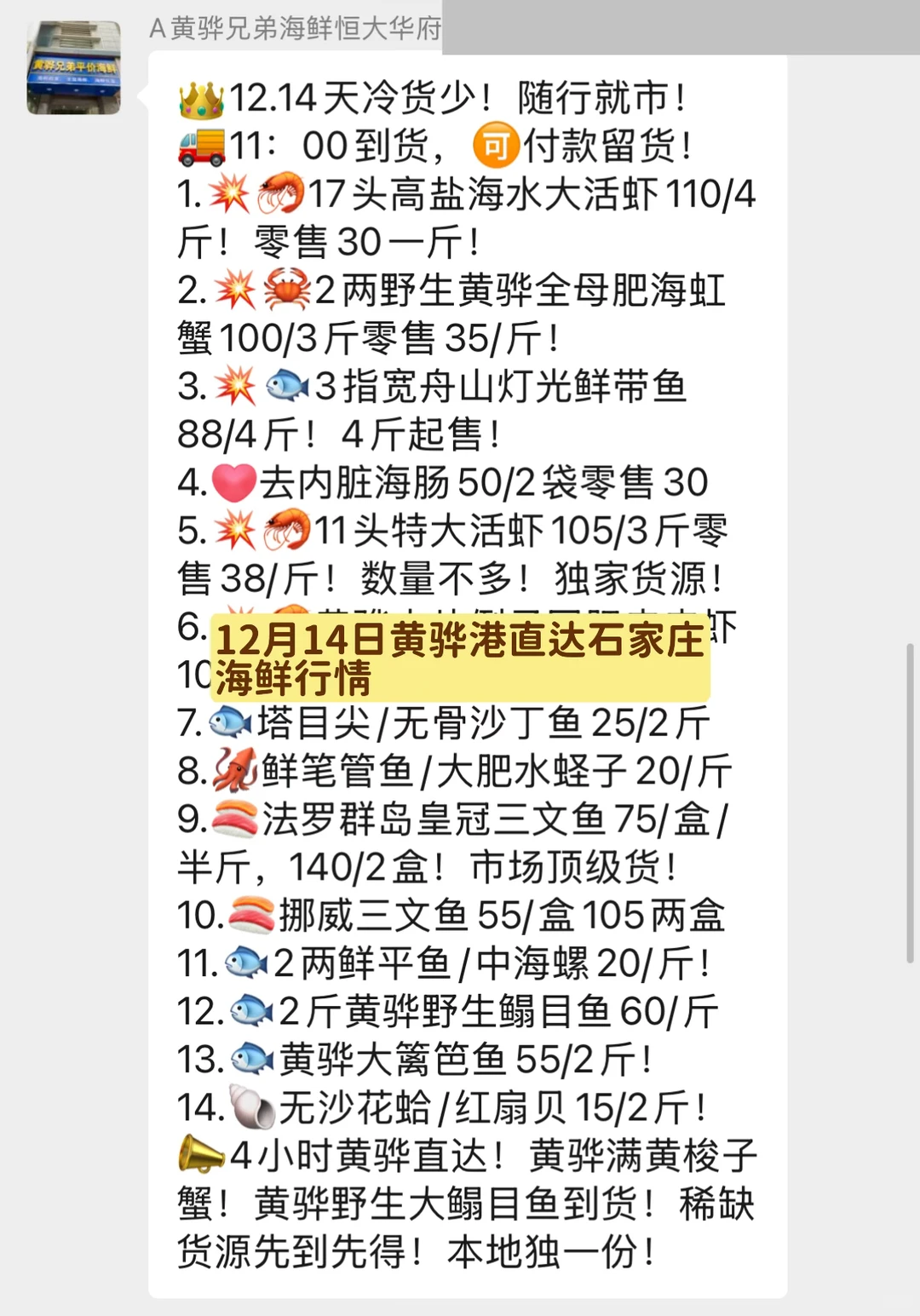 12月14日黄骅港直达石家庄海鲜行情！