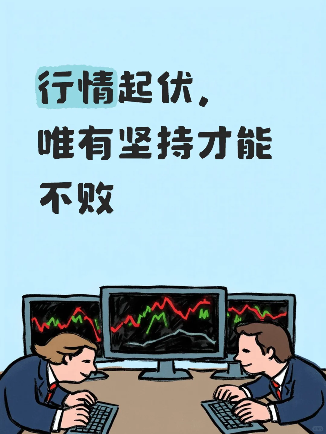 行情起伏，唯有坚持才能不败
