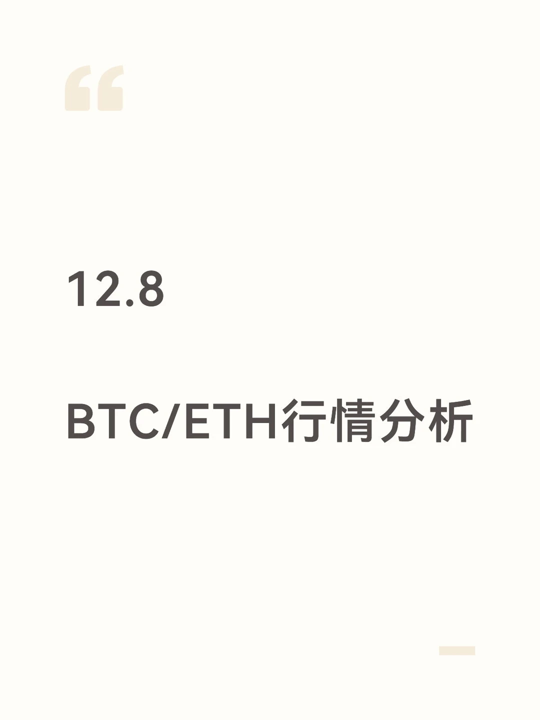 12.8 BTC/ETH行情分析