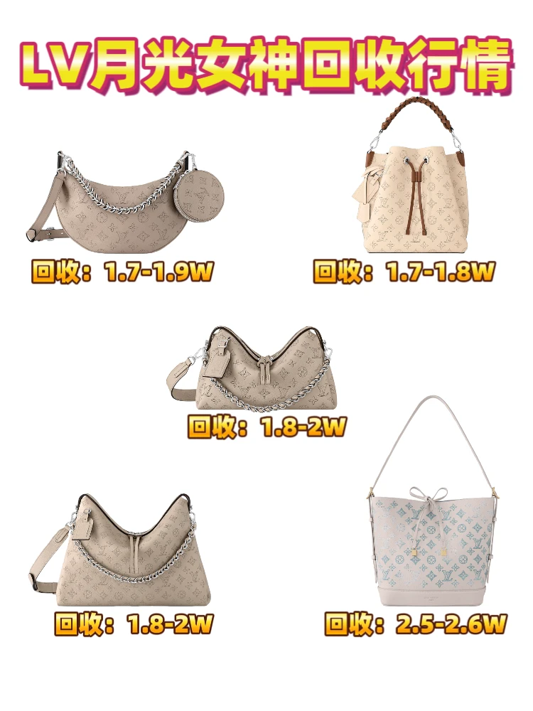 LV月光女神回收♻️行情合集❗️