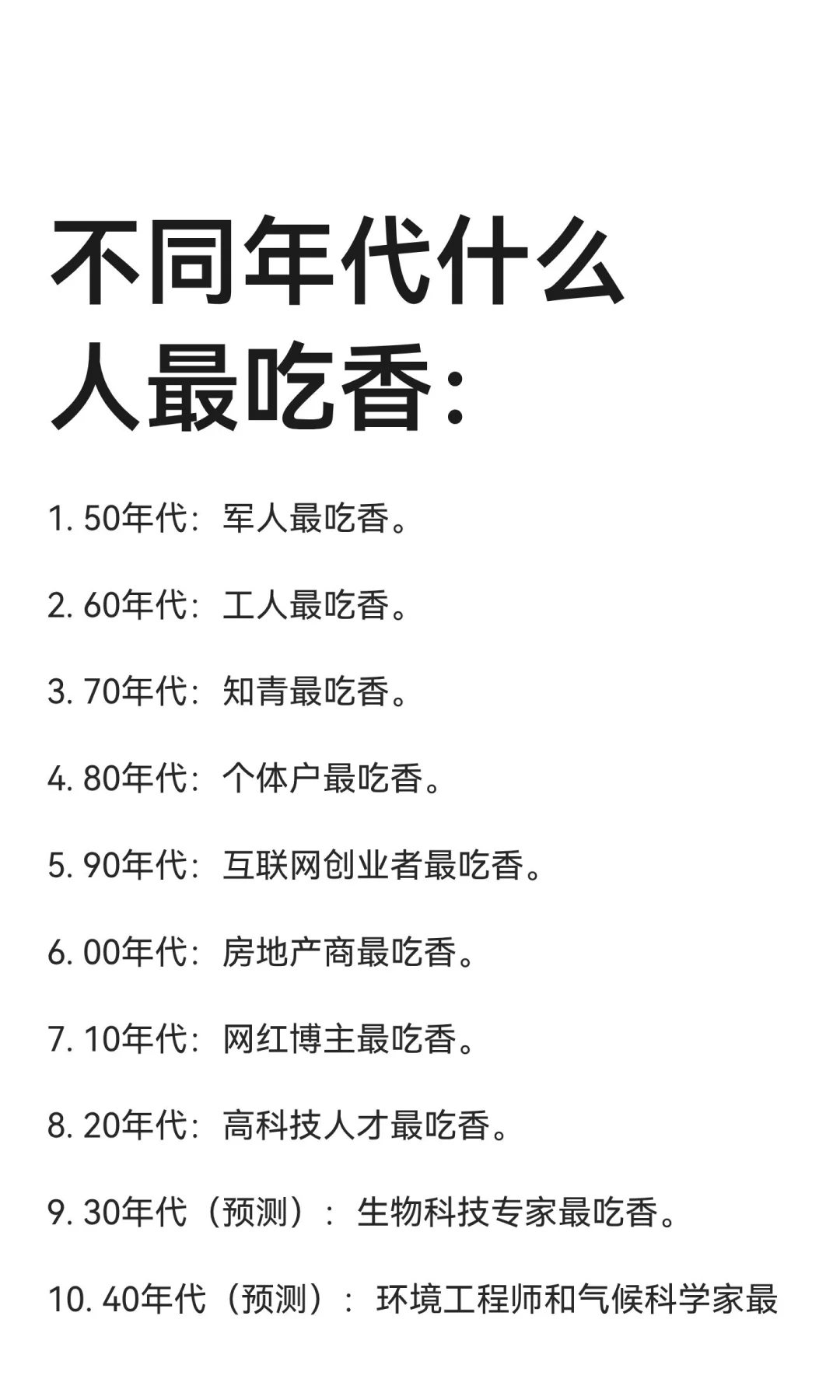 不同年代什么人最吃香：