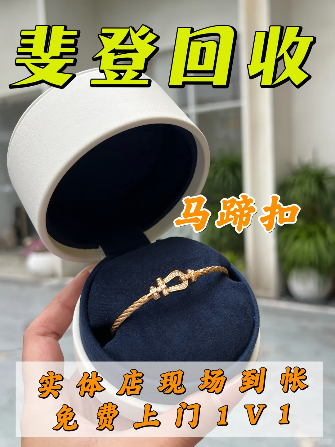 斐登首饰回收，实体店面对面结账