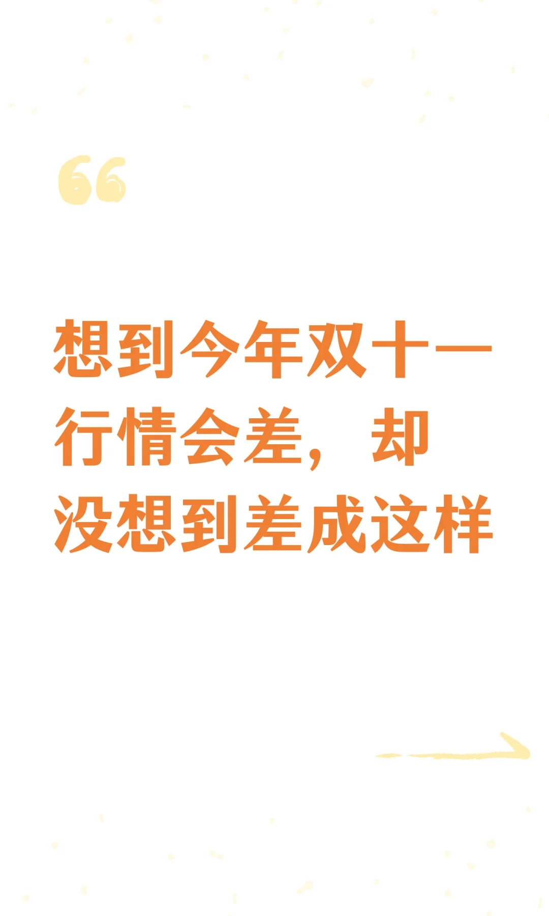 想到今年双十一行情会差，却没想到差成这样