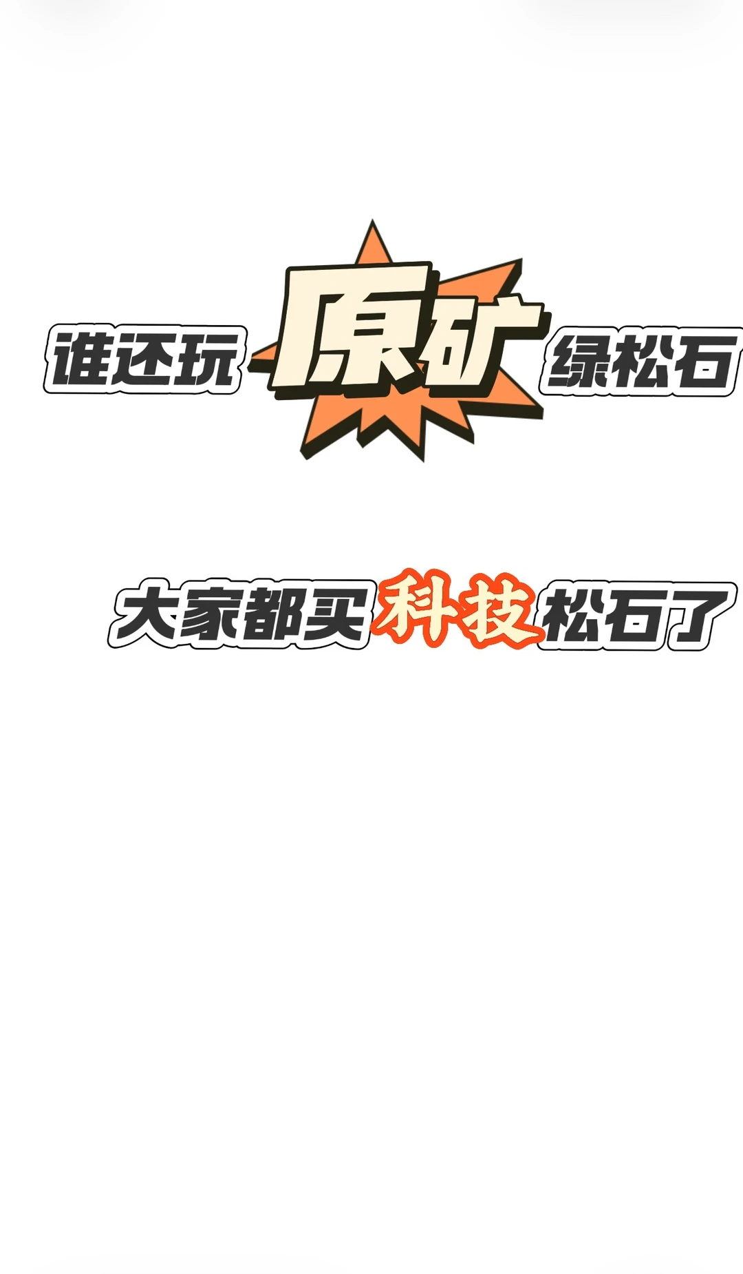 谁还在玩原矿松石啊.......