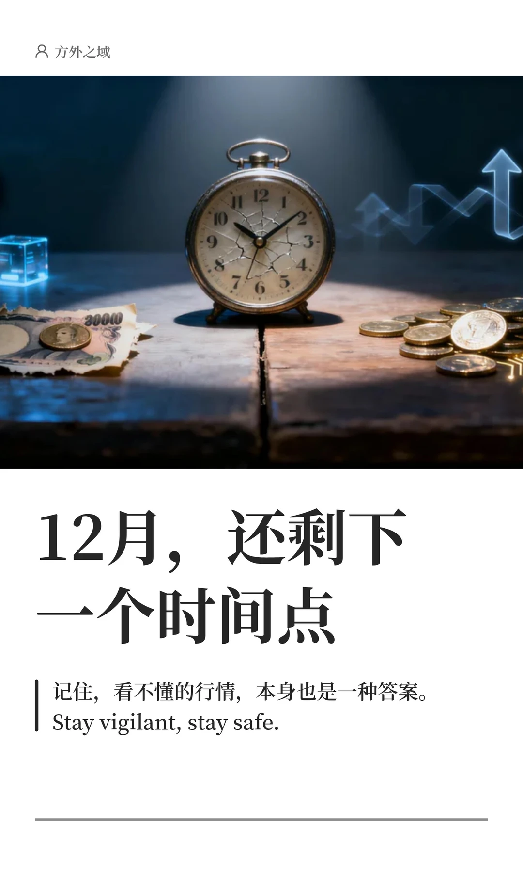 12月，还剩下一个时间点