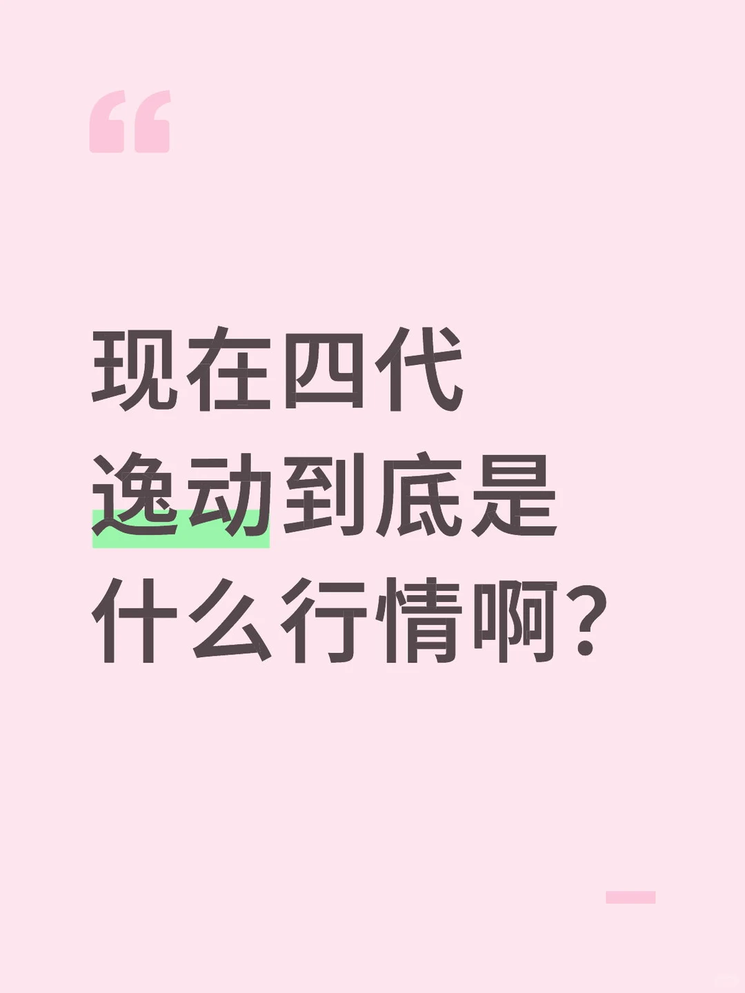 现在四代逸动到底是什么行情啊？